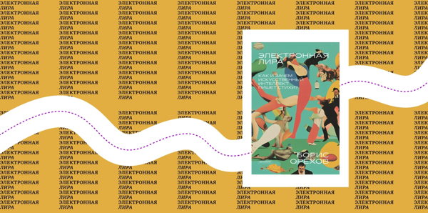 «Электронная лира»: презентация книги о том, как ИИ пишет стихи