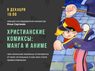 9/12 Лекция «Христианские комиксы: манга и аниме» 