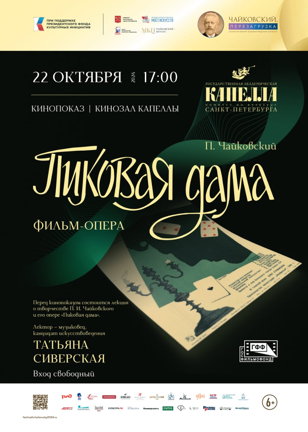Фильм-опера  П.И. Чайковского «Пиковая дама» в  Кинозале Государственной академической капеллы Санкт-Петербурга.