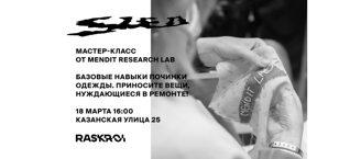 Мастер-класс по реставрации одежды от Mendit Research Lab