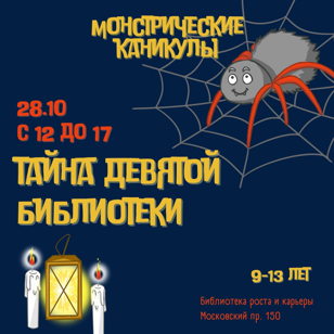 Тайна девятой библиотеки