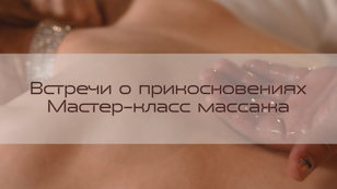 Встреча о прикосновениях: Язык тела и мастерство настройки