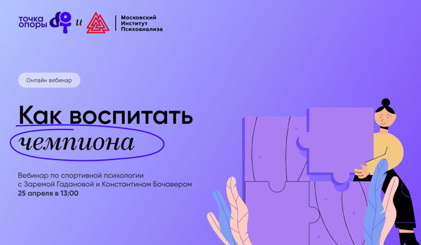 Как воспитать чемпиона? Вебинар по спортивной психологии в 13:00 с Заремой Гадановой и Константином Бочавером