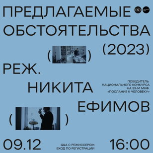 Показ фильма «Предлагаемые обстоятельства» + Q&amp;A c режиссером Никитой Ефимовым