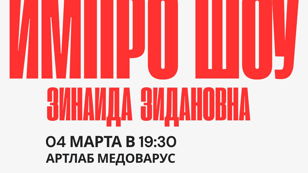 Шоу Импровизации от команды  "Зинаида Зидановна"