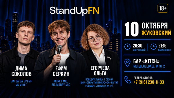Жуковский StandUp classic от «Friday Night»