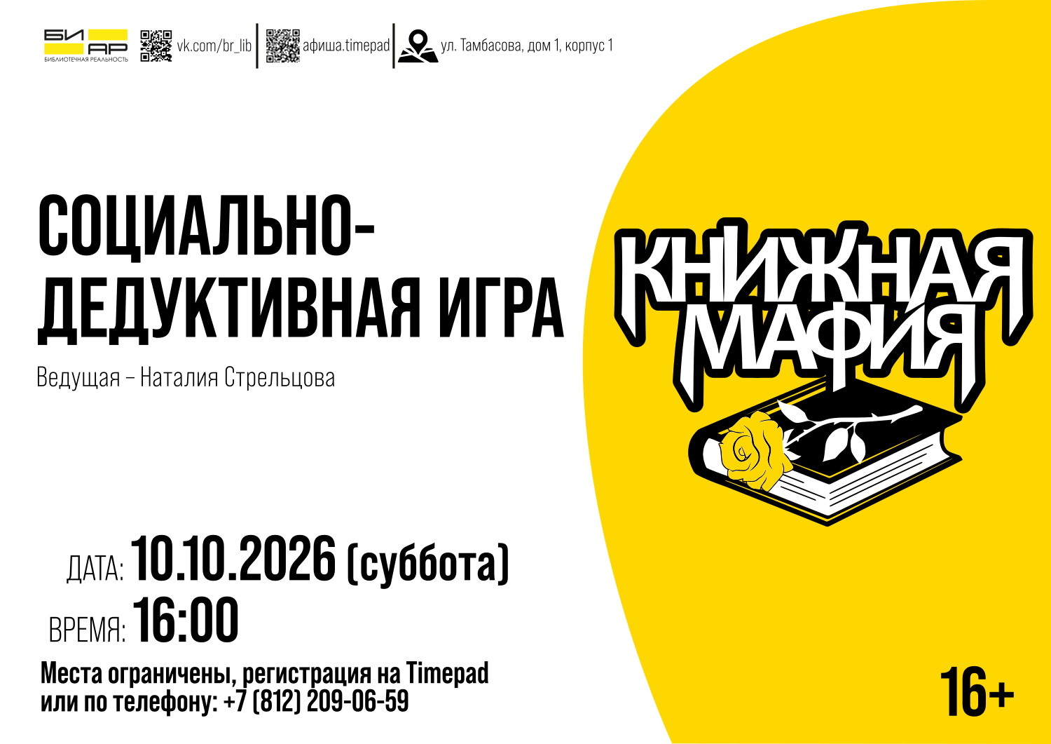Игра «Книжная мафия»
