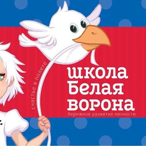 Школа "Белая ворона"