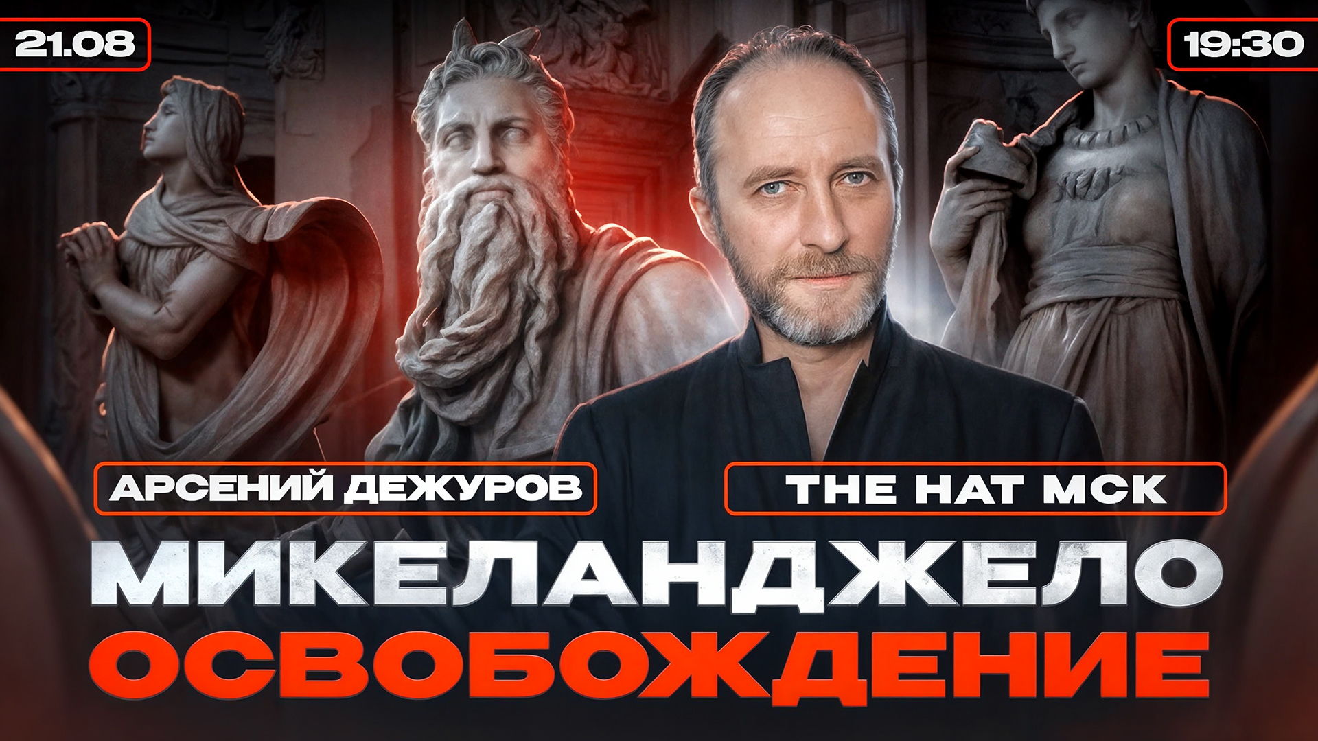 МИКЕЛАДЖЕЛО ОСВОБОЖДЕННЫЙ