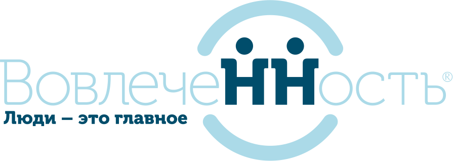 ВовлечеННость