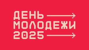 День молодежи 2025