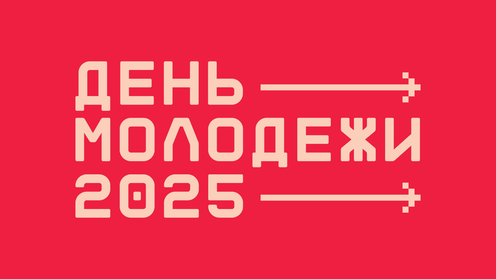 День молодежи 2025