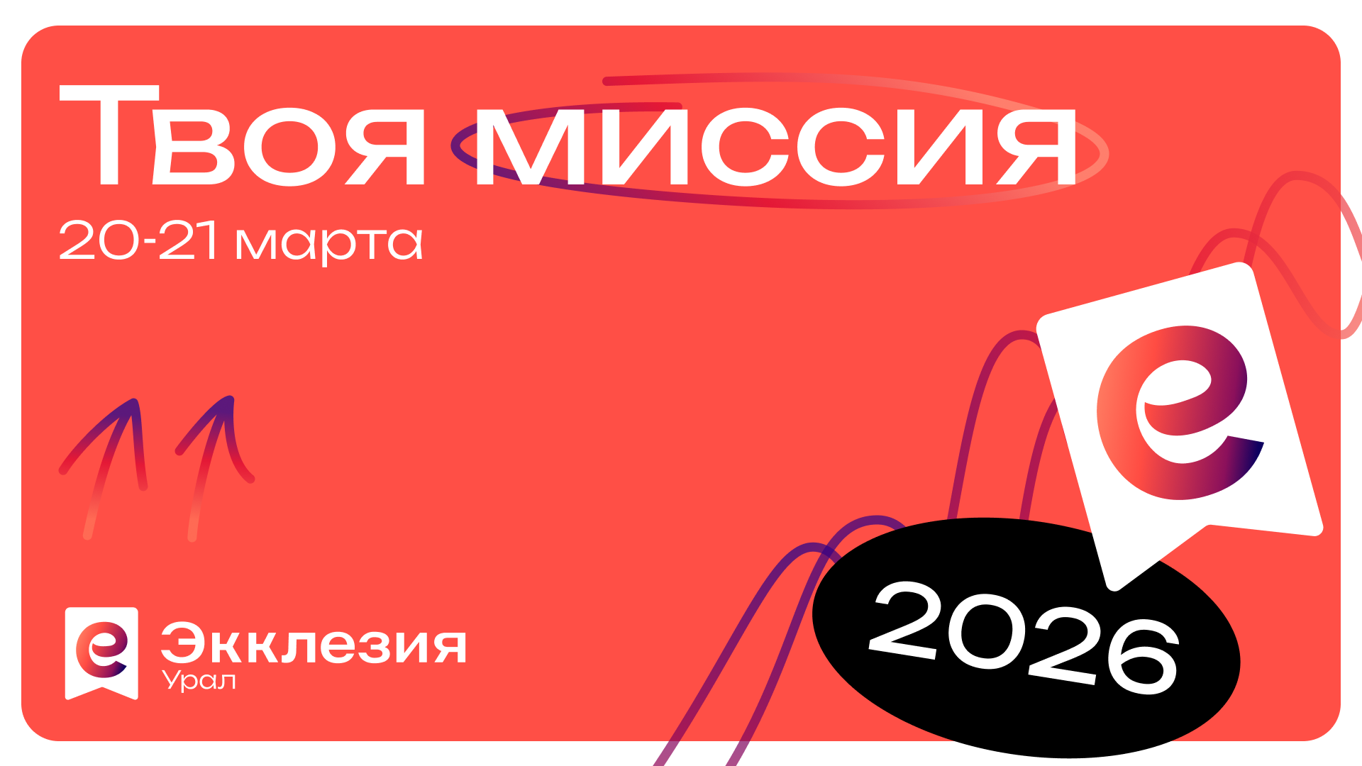 "Твоя миссия" Конференция Экклезия Урал 2026