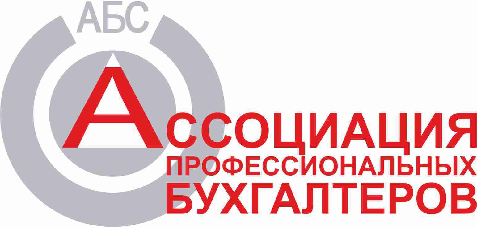 Ассоциация Профессиональных Бухгалтеров