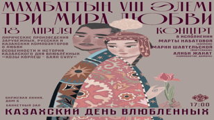 Концерт "Махабаттың үш әлемі" - "Три Мира Любви" в честь казахского праздника любви "Қозы Көрпеш - Баян Сұлу". В СПбГУ действует пропускной режим.