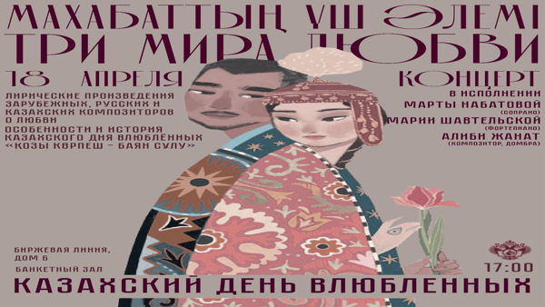Концерт "Махабаттың үш әлемі Три Мира Любви" в честь казахского праздника любви "Қозы Көрпеш Баян Сұлу". В СПбГУ действует пропускной режим