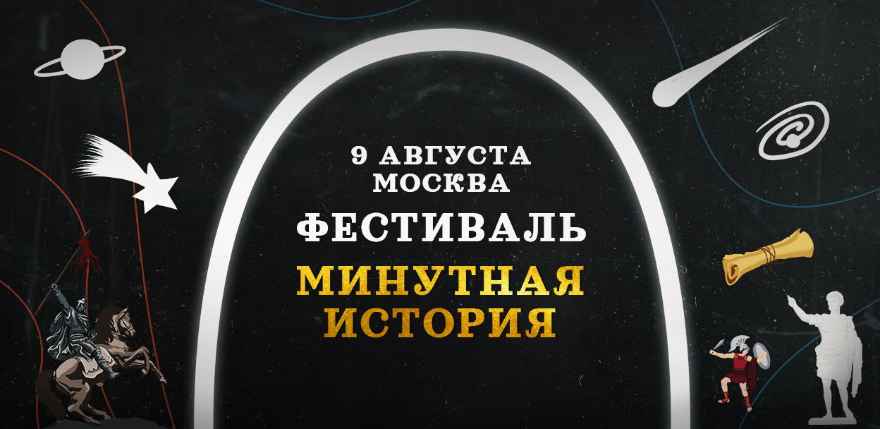 Фестиваль "Минутная История"