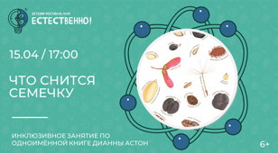 Что снится семечку (6-8 лет)