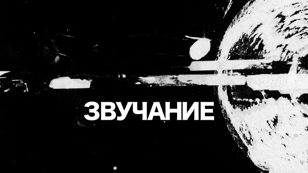Звуковые прогулки по району с авторами проекта ЗВУЧАНИЕ