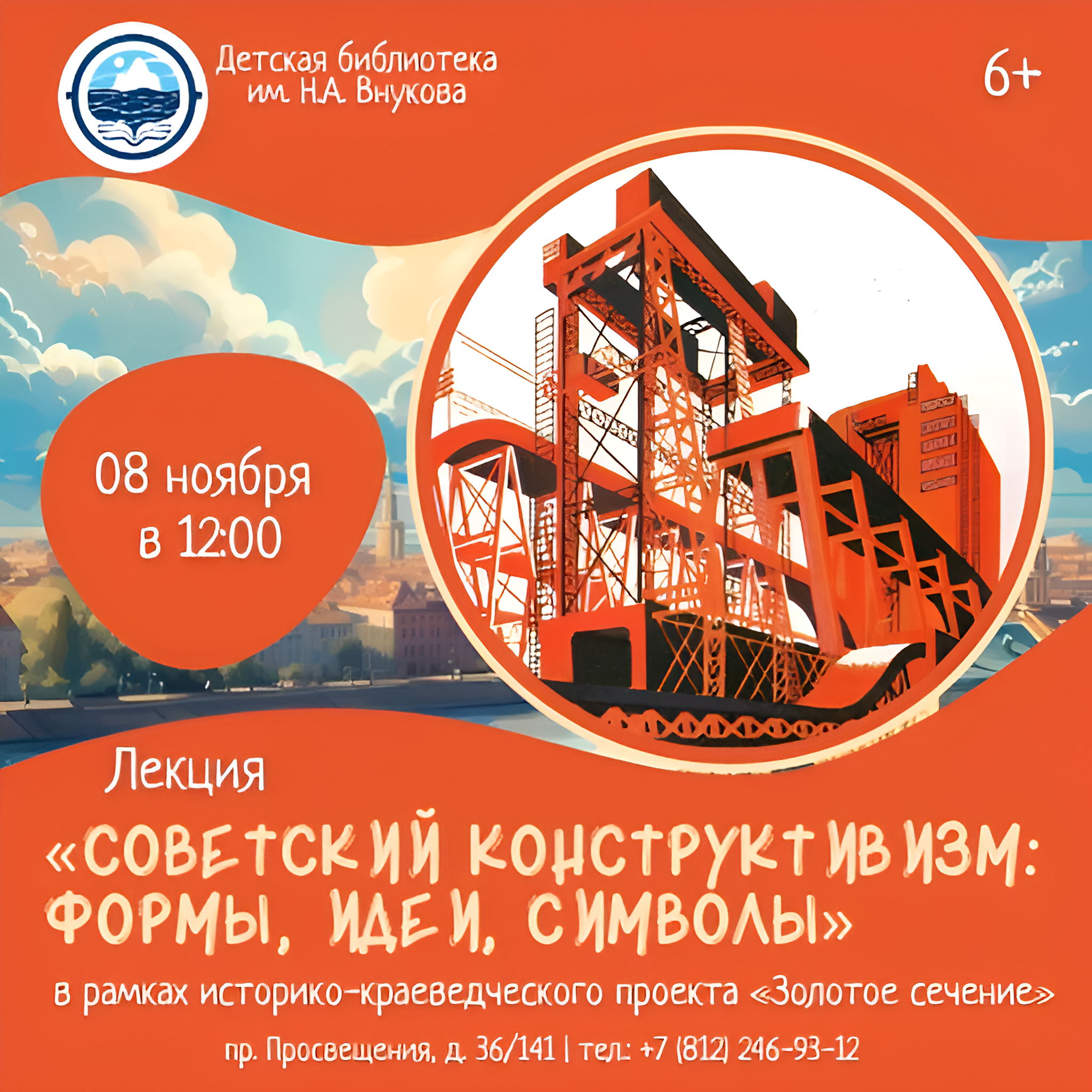 Лекция «Советский конструктивизм: формы, идеи, символы», в рамках проекта «Золотое сечение»