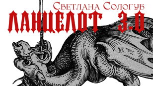 «Ланцелот 3.0» или «Ланцелот уже не тот»