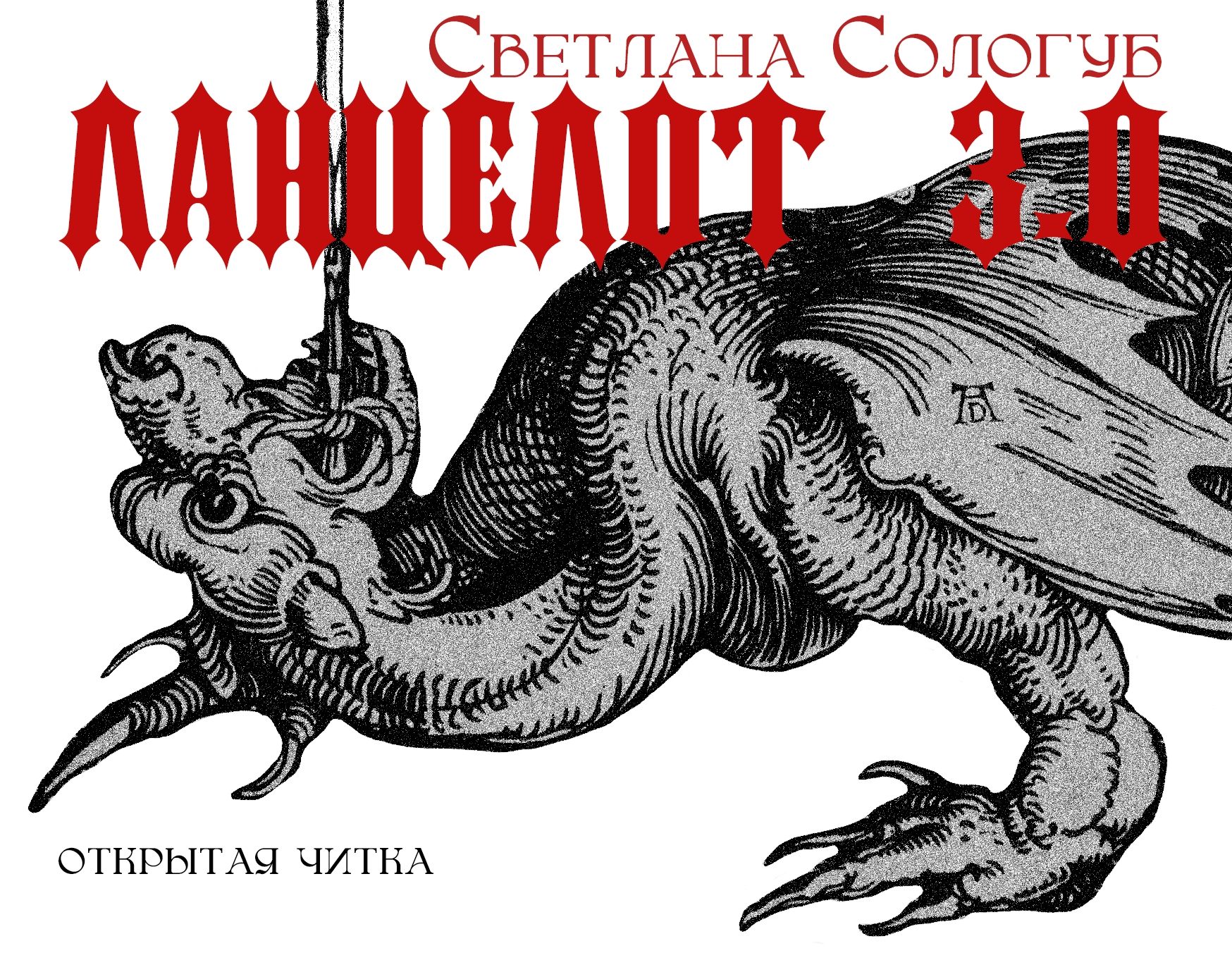 «Ланцелот 3.0» или «Ланцелот уже не тот»