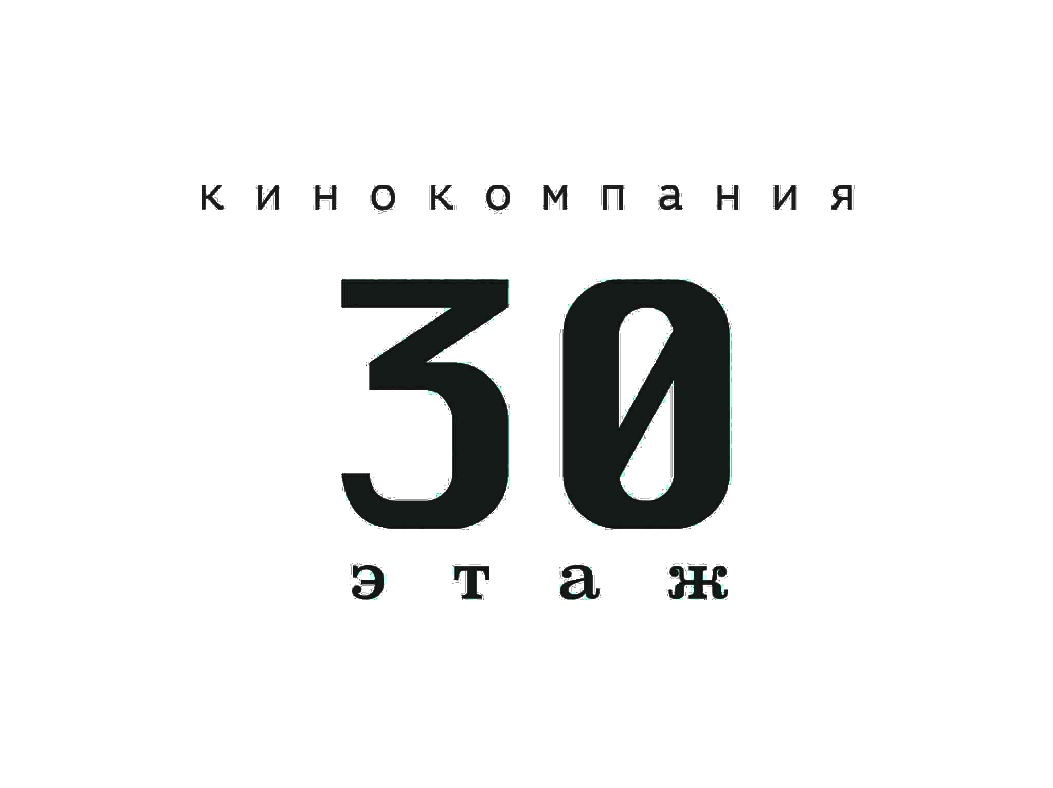 кинокомпания "30 ЭТАЖ"
