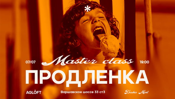 Мастер-класс "Продлёнка"