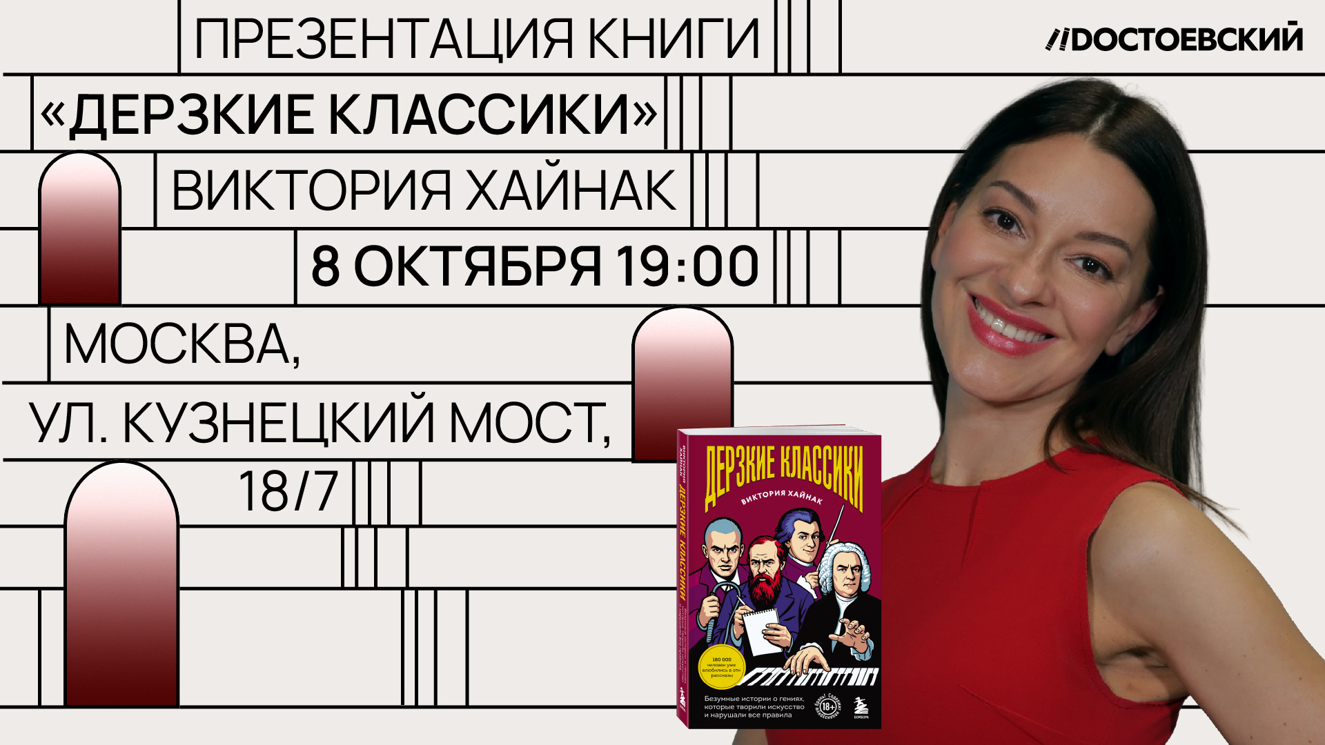 Презентация книги "Дерзкие классики. Безумные истории о гениях, которые творили искусство и нарушали все правила"