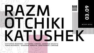 Razmotchiki Katushek