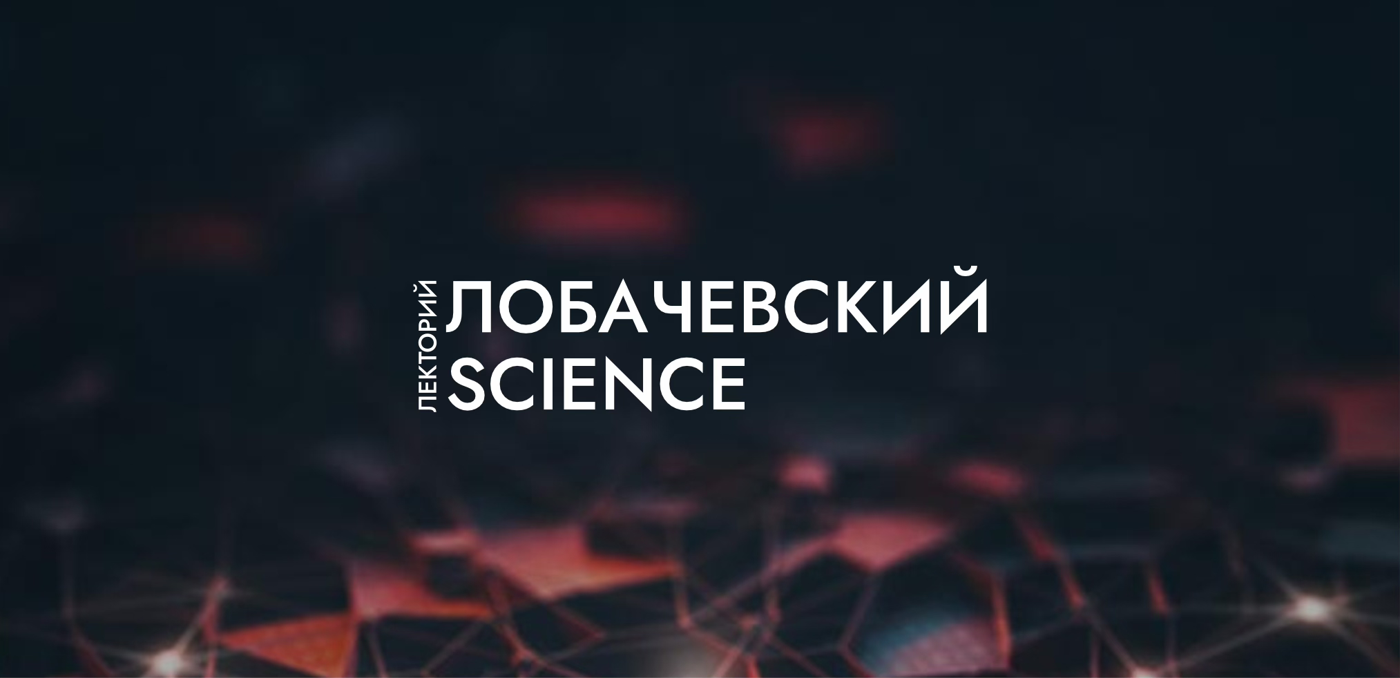 Лекция «Почему Нобелевскую премию по физике 2024 присудили за исследование искусственного интеллекта?»