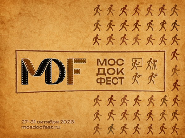 Кинофестиваль МосДокФест 2-й день