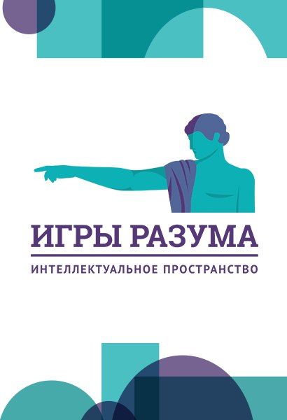 Интеллектуальный кластер "Игры разума"