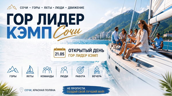 Гор Лидер Кэмп Сочи’26 —
