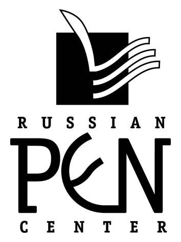 Русский ПЕН-центр