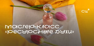 Мастер-класс «Ресурсные духи» 