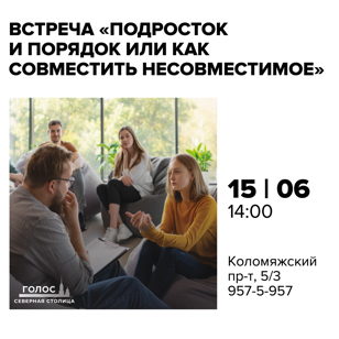 Встреча “Подросток и порядок или как совместить несовместимое” 