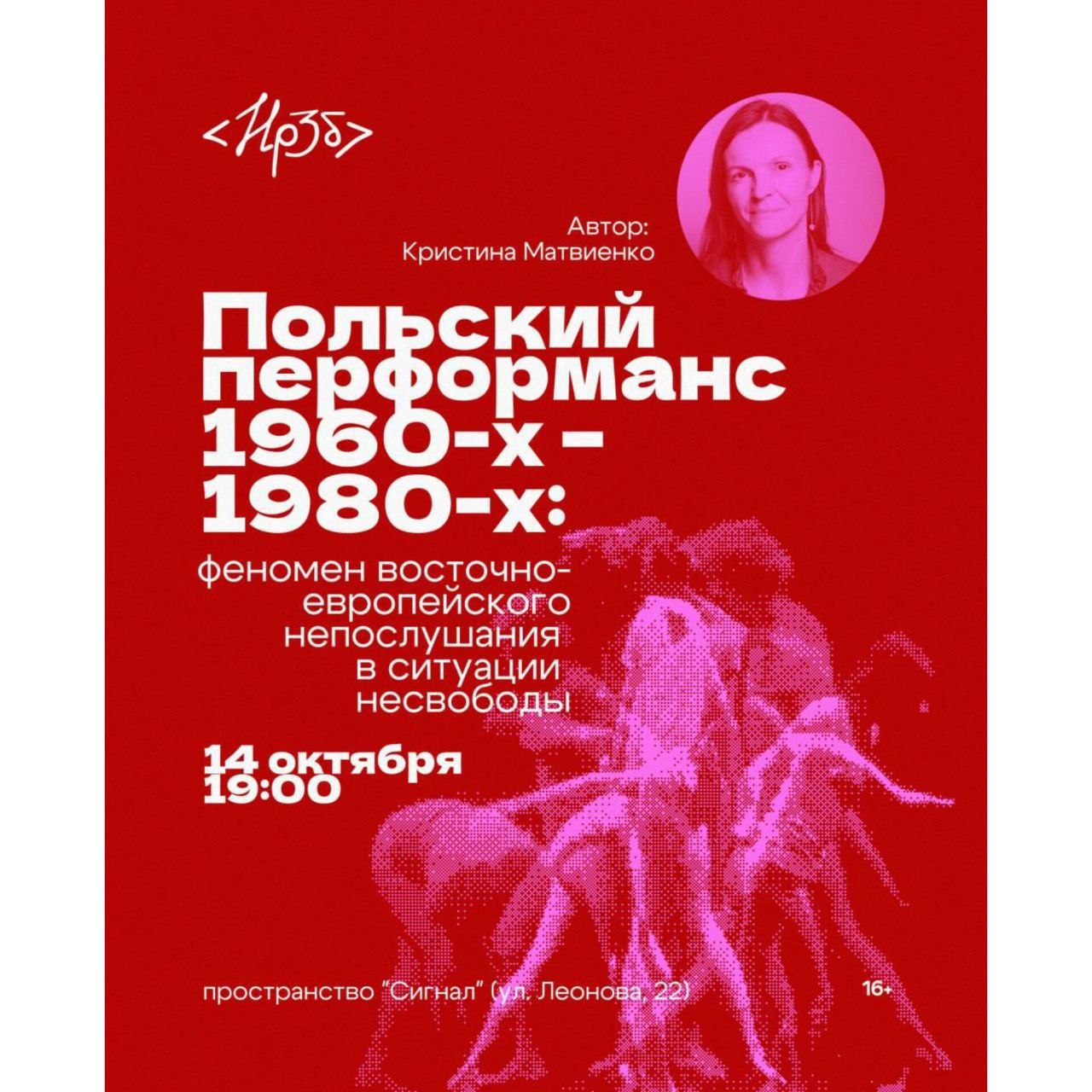 Польский перформанс 1960-х – 1980-х: феномен восточно-европейского непослушания в ситуации несвободы
