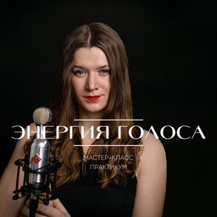Энергия голоса и публичных выступлений - мастер-класс практикум 