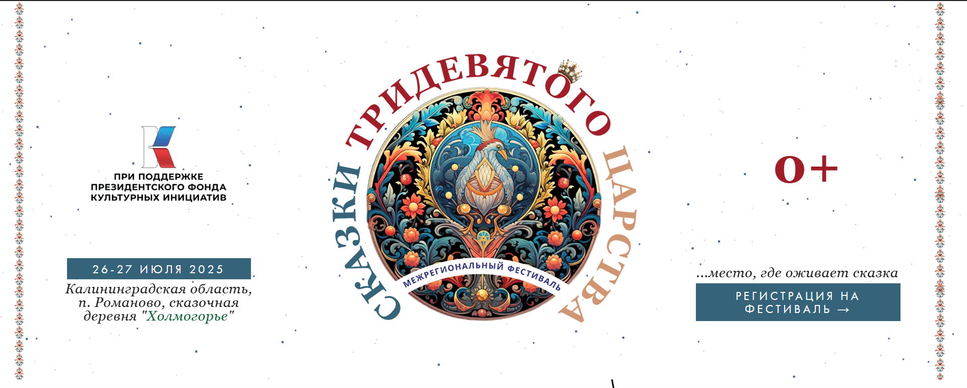 Межрегиональный фестиваль "Сказки тридевятого царства" в п. Романово Калининградской области