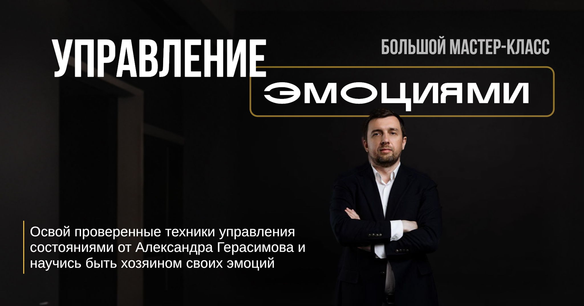 Мастер-класс Александра Герасимова "Управление Эмоциями"