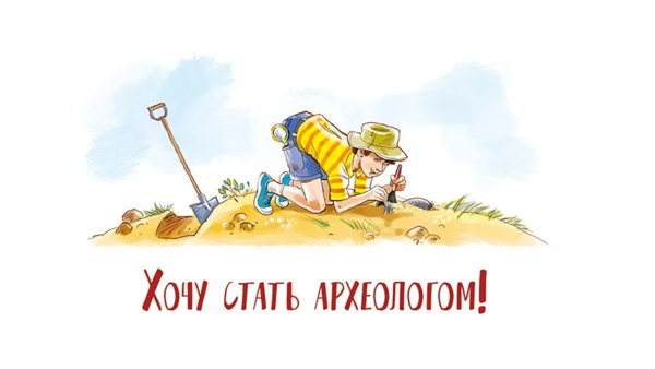 Презентация книги «Дневник начинающего археолога»