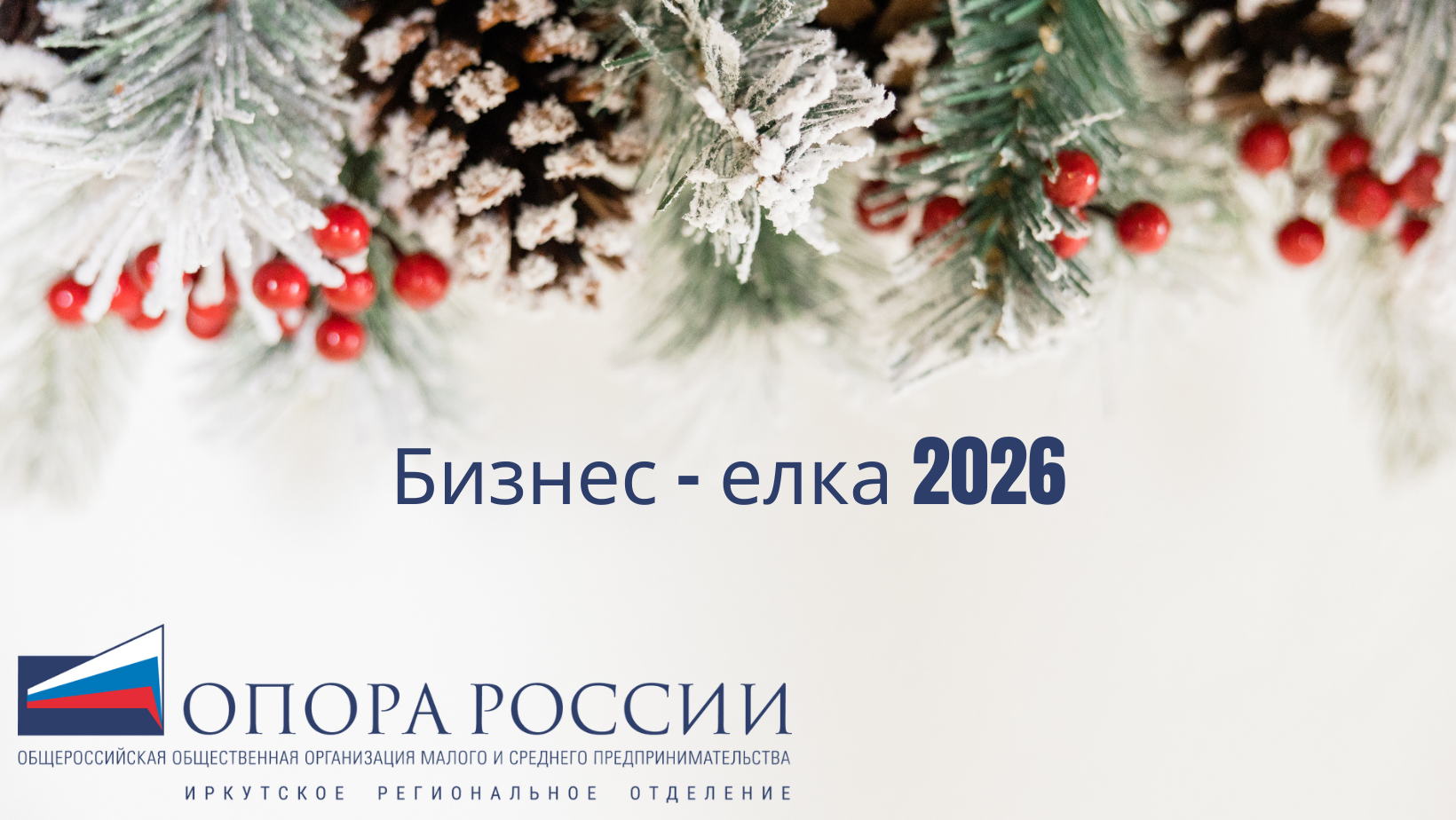 Бизнес Елка 2026