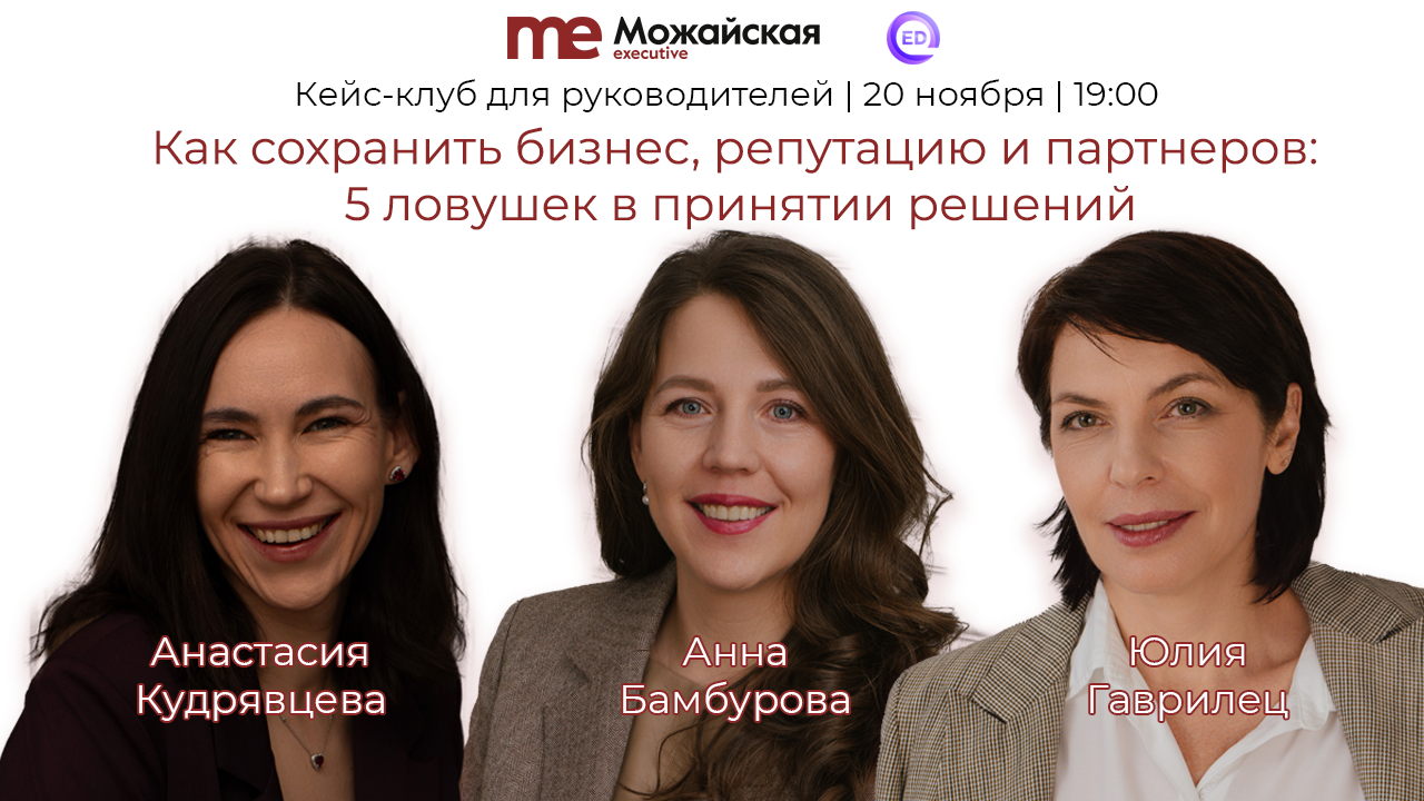 Кейс-клуб: «Как сохранить бизнес, репутацию и партнеров: 5 ловушек в принятии решений»