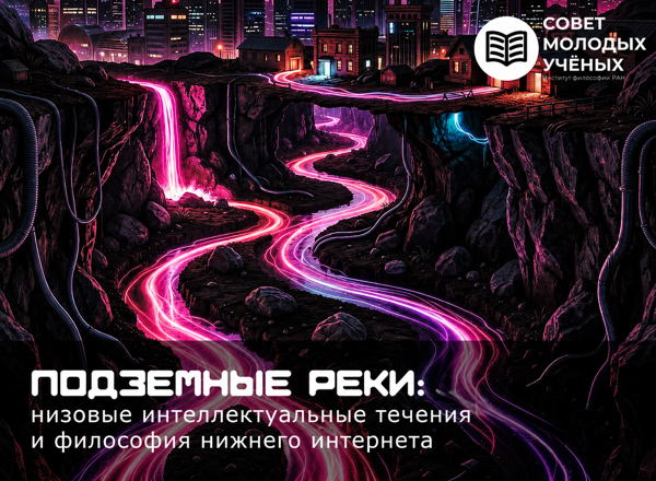 Подземные реки: низовые интеллектуальные течения и философия нижнего интернета
