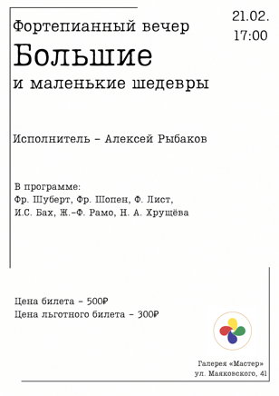 Фортепианный вечер «Большие и маленькие шедвры»
