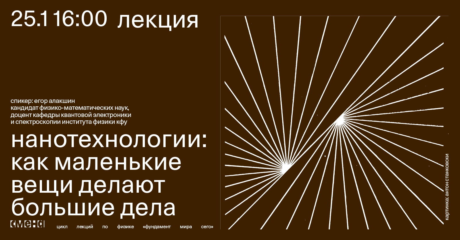 Лекция «Нанотехнологии: как маленькие вещи делают большие дела»