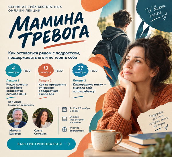 Мамина тревога. Цикл лекций психологов