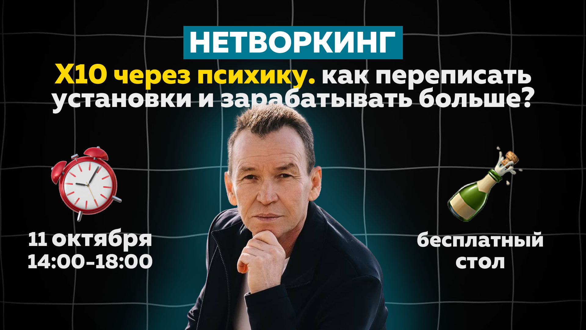 БЕСПЛАТНЫЙ НЕТВОРКИНГ «x10 через психику. как переписать установки и зарабатывать больше?»