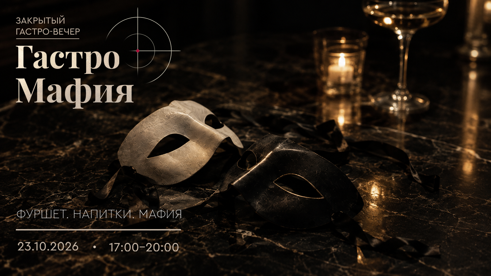 Гастровечер с мафией в «Ферменто»